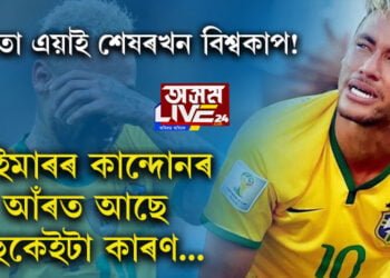‘ব্ৰাজিলত জাৰ্চীত মই থাকো নে নাই’, ভাঙি পৰা নেইমাৰক সান্তনা দিছে ক্ৰৱেছিয়াৰ খেলুৱৈয়েও…