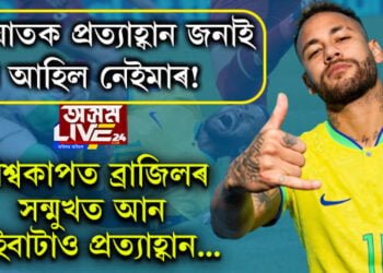 আঘাতক প্ৰত্যাহ্বান জনাই ঘূৰি আহিল নেইমাৰ! এইবাৰ বিশ্বকাপত ব্ৰাজিলৰ সন্মুখত আন কেইবাটাও প্ৰত্যাহ্বান…