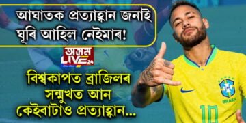 আঘাতক প্ৰত্যাহ্বান জনাই ঘূৰি আহিল নেইমাৰ! এইবাৰ বিশ্বকাপত ব্ৰাজিলৰ সন্মুখত আন কেইবাটাও প্ৰত্যাহ্বান…