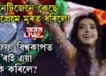 অহংকাৰ হ’লগৈ লজ্জাৰহে কাৰণ! ফিফা বিশ্বকাপত ভাৰতীয়ৰ নাম ডুবালে ন’ৰা ফাতেহীয়ে, কিন্তু কি কৰিছিল ন’ৰাই? সবিশেষ…