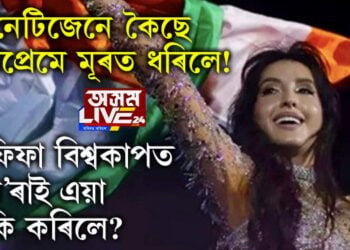 অহংকাৰ হ’লগৈ লজ্জাৰহে কাৰণ! ফিফা বিশ্বকাপত ভাৰতীয়ৰ নাম ডুবালে ন’ৰা ফাতেহীয়ে, কিন্তু কি কৰিছিল ন’ৰাই? সবিশেষ…