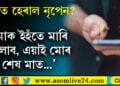 ‘মোক ইহঁতে মাৰি পেলাব, এয়াই মোৰ শেষ মাত’, পত্নীক ফোন কৰি হঠাতেই ক’ত হেৰাই গ’ল চৰাইদেউৰ নৃপেন চিত্ৰকৰ?