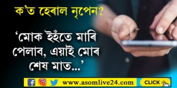 ‘মোক ইহঁতে মাৰি পেলাব, এয়াই মোৰ শেষ মাত’, পত্নীক ফোন কৰি হঠাতেই ক’ত হেৰাই গ’ল চৰাইদেউৰ নৃপেন চিত্ৰকৰ?
