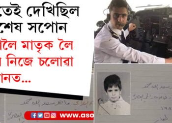 সপোন প্ৰত্যেকেই দেখিলেও দিঠকনো কিমানৰ সপোনে দেখে? এগৰাকী সৌভাগ্যবৰ্তী মাতৃৰ কাহিনীয়ে আপোনাকো কৰিব আপ্লুত…