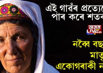 এই গাৱঁৰ প্ৰত্যেকেই পাৰ কৰে শতক! নব্বৈ বছৰতো মাতৃ হয় একোগৰাকী নাৰী…