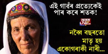 এই গাৱঁৰ প্ৰত্যেকেই পাৰ কৰে শতক! নব্বৈ বছৰতো মাতৃ হয় একোগৰাকী নাৰী…