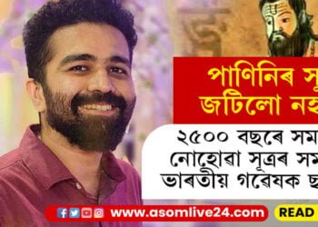 ২৫০০ বছৰে সমাধান কৰিব নোৱাৰা সূত্ৰ সমাধান কৰিলে ভাৰতীয় গৱেষক ছাত্ৰই! পাণিনিৰ সংস্কৃত ব্যাকৰণৰ সূত্ৰৰ সমাধান কৰিলে কেমব্ৰীজৰ ছাত্ৰই…