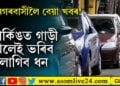 মহানগৰবাসীলৈ বেয়া খবৰ! পাৰ্কিঙত গাড়ী থলেই ভৰিব লাগিব ধন
