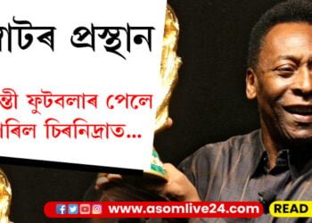 সম্ৰাটৰ প্ৰস্থান, কিংবদন্তী ফুটবলাৰ পেলে শুই পৰিল চিৰনিদ্ৰাত…