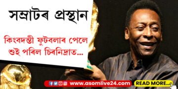 সম্ৰাটৰ প্ৰস্থান, কিংবদন্তী ফুটবলাৰ পেলে শুই পৰিল চিৰনিদ্ৰাত…