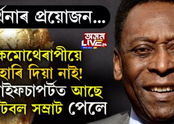 বিশ্বকাপৰ মাজতেই ফুটবল সম্ৰাটৰ অৱস্থা অতি সংকটজনক, লাইফ কেয়াৰ চাপৰ্টত আছে ফুটবল সম্ৰাট পেলে…
