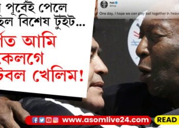 ‘স্বৰ্গত আমি একেলগে ফুটবল খেলিম…’ আশা পূৰ্ণ হ’ল পেলেৰ! সম্ৰাট-ৰাজকুমাৰবিহীন হ’ল ফুটবল জগত…