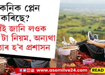 পিকনিক প্লেন কৰিছে? পূৰ্বেই জানি লওক ১৭ টা নিয়ম অন্যথা কঠোৰ হ’ব প্ৰশাসন
