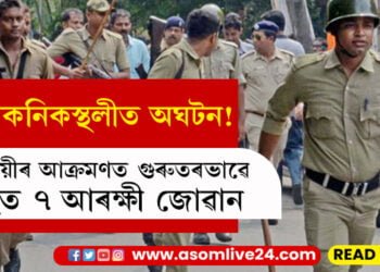 বৰদিনৰ দিনাই পিকনিকস্থলীত অঘটন! সুৰাপায়ী যুৱকৰ আক্ৰমণত গুৰুতৰভাৱে আহত ৭ গৰাকীকৈ আৰক্ষী…