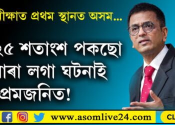 ২৫ শতাংশ পকছো ধাৰা লগা ঘটনাই প্ৰেমজনিত! সমীক্ষাত প্ৰথম স্থান অসমৰ…