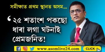২৫ শতাংশ পকছো ধাৰা লগা ঘটনাই প্ৰেমজনিত! সমীক্ষাত প্ৰথম স্থান অসমৰ…