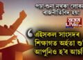 অশিক্ষিত ৰাজনীতিবিদ আমাৰ দেশতেই সৰ্বাধিক নে? অষ্টম শ্ৰেণীৰ পৰীক্ষাত বহিল সকলো সাংসদ, ফলাফল শুনিলে আপুনিও হ’ব সচকিত…