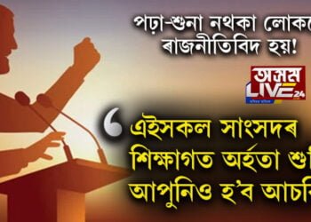 অশিক্ষিত ৰাজনীতিবিদ আমাৰ দেশতেই সৰ্বাধিক নে? অষ্টম শ্ৰেণীৰ পৰীক্ষাত বহিল সকলো সাংসদ, ফলাফল শুনিলে আপুনিও হ’ব সচকিত…