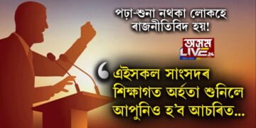 অশিক্ষিত ৰাজনীতিবিদ আমাৰ দেশতেই সৰ্বাধিক নে? অষ্টম শ্ৰেণীৰ পৰীক্ষাত বহিল সকলো সাংসদ, ফলাফল শুনিলে আপুনিও হ’ব সচকিত…