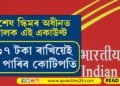 পষ্ট অফিচত এই বিশেষ স্কিমত দৈনিক ৪১৭ টকা ৰাখিয়েই হ’ব পাৰে কোটিপতি…