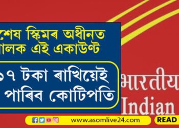 পষ্ট অফিচত এই বিশেষ স্কিমত দৈনিক ৪১৭ টকা ৰাখিয়েই হ’ব পাৰে কোটিপতি…