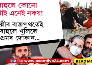 ৰাহুলে কৈছে, ‘ঘৃণাৰ বজাৰত মই প্ৰেমৰ দোকান খুলিম কৈছিলো এয়া চাওক প্ৰমাণ…’