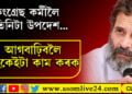 কংগ্ৰেছ কৰ্মীলৈ ৰাহুলৰ তিনিটা পৰামৰ্শ! পিতৃ-আইতাকৰ পৰিচয়েৰে ৰাহুলে দিব নিবিচাৰে নেকি নিজা পৰিচয়?