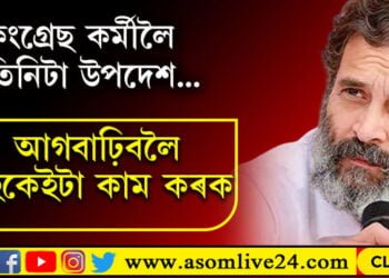 কংগ্ৰেছ কৰ্মীলৈ ৰাহুলৰ তিনিটা পৰামৰ্শ! পিতৃ-আইতাকৰ পৰিচয়েৰে ৰাহুলে দিব নিবিচাৰে নেকি নিজা পৰিচয়?