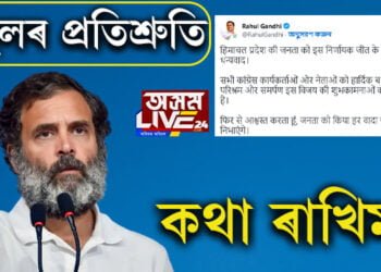 ‘কথা ৰাখিম, আপোনালোকক ধন্যবাদ…’ টুইটযোগে হিমাচলবাসীক কি কি ক’লে কংগ্ৰেছৰ শীৰ্ষনেতৃত্বই?