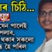 ভৰষা সংবাদমাধ্যমেই! সংবাদ মাধ্যমলৈ পত্ৰত কি কি লিখিলে ডিব্ৰুগড় বিশ্ববিদ্যালয়ৰ ৰেগিং কাণ্ডত নাম সাঙোৰ খোৱা ৰাহুল ছেত্ৰীয়ে…