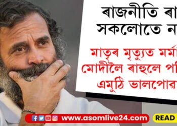 সকলোতে ৰাজনীতি নহয়! প্ৰধানমন্ত্ৰীৰ মাতৃৰ মৃত্যুত শোকস্তব্ধ হৈ ৰাহুলেও প্ৰধানমন্ত্ৰীক সমবেদনা জনাই কৰিলে বিশেষ টুইট…