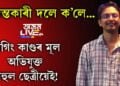 ৰেগিং কাণ্ডৰ মূল অভিযুক্ত ৰাহুল ছেত্ৰীয়েই! জনালে তদন্তকাৰী আৰক্ষী দলে…