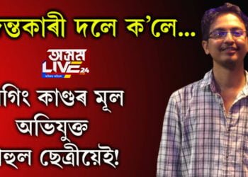 ৰেগিং কাণ্ডৰ মূল অভিযুক্ত ৰাহুল ছেত্ৰীয়েই! জনালে তদন্তকাৰী আৰক্ষী দলে…