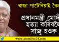 ‘প্রধানমন্ত্ৰী মোদীক হত্যা কৰিবলৈ সাজু হওক…’ মোদীক হত্যা কৰিবলৈ কোনে কৰিছে মৰসাহ?