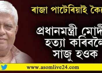 ‘প্রধানমন্ত্ৰী মোদীক হত্যা কৰিবলৈ সাজু হওক…’ মোদীক হত্যা কৰিবলৈ কোনে কৰিছে মৰসাহ?
