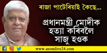 ‘প্রধানমন্ত্ৰী মোদীক হত্যা কৰিবলৈ সাজু হওক…’ মোদীক হত্যা কৰিবলৈ কোনে কৰিছে মৰসাহ?