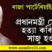 ‘প্রধানমন্ত্ৰী মোদীক হত্যা কৰিবলৈ সাজু হওক…’ মোদীক হত্যা কৰিবলৈ কোনে কৰিছে মৰসাহ?