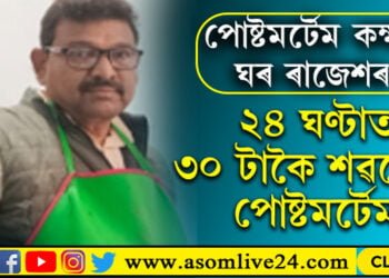 ২৪ ঘণ্টাত ৩০ টাকৈ শৱদেহৰ মৰোণোত্তৰ পৰীক্ষা কৰিছে তেওঁ, চৰ্চাত কিয় আহিছে বিহাৰৰ ৰাজেশ ঠাকুৰ?