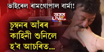 ভাইৰেল ৰামগোপাল বাৰ্মা! চুম্বনৰ আঁৰৰ কাহিনী কি? সবিশেষ…