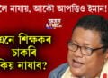 চাকৰি যাব সহস্ৰাধিক টেট শিক্ষকৰ! মাজুলীত শিক্ষকৰ ওপৰত খৰ্গহস্ত হৈ আৰু কি ক’লে শিক্ষামন্ত্ৰী ৰণোজ পেগুৱে?