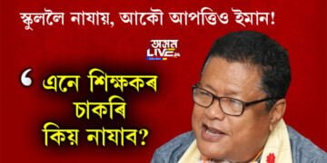 চাকৰি যাব সহস্ৰাধিক টেট শিক্ষকৰ! মাজুলীত শিক্ষকৰ ওপৰত খৰ্গহস্ত হৈ আৰু কি ক’লে শিক্ষামন্ত্ৰী ৰণোজ পেগুৱে?