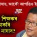 চাকৰি যাব সহস্ৰাধিক টেট শিক্ষকৰ! মাজুলীত শিক্ষকৰ ওপৰত খৰ্গহস্ত হৈ আৰু কি ক’লে শিক্ষামন্ত্ৰী ৰণোজ পেগুৱে?