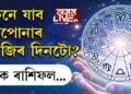 কেনে যাব আপোনাৰ আজিৰ দিনটো?