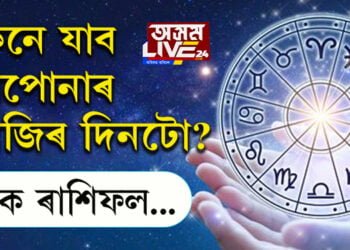 কেনে যাব আপোনাৰ আজিৰ দিনটো?