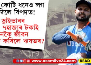 কোটি কোটি টকাৰ গৰাকী পণ্টৰ হাতত নাছিল এপছাও! বাছ ড্ৰাইভাৰে জীৱন ৰক্ষাৰ বাবে কোনে হাতত তুলি দিছিল ৭ হাজাৰ টকা, পণ্টৰ জীৱন ৰক্ষা কৰা কোন এই বাছ ড্ৰাইভাৰ?