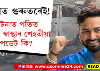 মনোকামনা পূৰণ নহল! নতুন বছৰত মাতৃক চাৰপ্ৰাইজ দিয়া নহ’ল ঋষভৰ! দুৰ্ঘটনাত পতিত ঋষভ পণ্টৰ স্বাস্থ্য শেহতীয়া আপডেট কি?