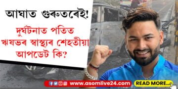 মনোকামনা পূৰণ নহল! নতুন বছৰত মাতৃক চাৰপ্ৰাইজ দিয়া নহ’ল ঋষভৰ! দুৰ্ঘটনাত পতিত ঋষভ পণ্টৰ স্বাস্থ্য শেহতীয়া আপডেট কি?