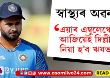 ঋষভ পন্থৰ স্বাস্থ্যৰ অৱনতি! এয়াৰ এম্বুলেঞ্চযোগে দিল্লীলৈ লৈ যোৱা হ’ব ঋষভক…