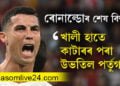 কান্দোনত ভাঙি পৰিল ৰোনাল্ডোও… শেষ বিশ্বকাপত এই পৰাজয় ৰোনাল্ডোৱে কল্পনা কৰা নাছিল!