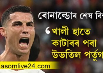 কান্দোনত ভাঙি পৰিল ৰোনাল্ডোও… শেষ বিশ্বকাপত এই পৰাজয় ৰোনাল্ডোৱে কল্পনা কৰা নাছিল!